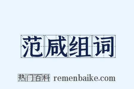 范咸组词是什么意思的图片